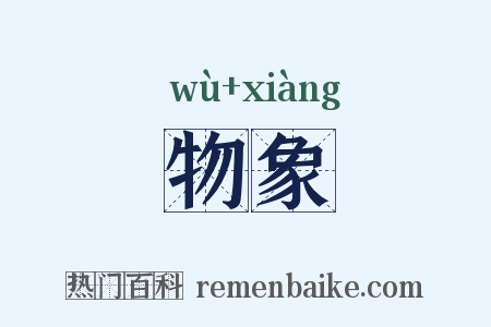 物象是什么意思的图片